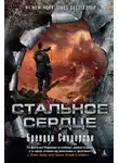 Брендон Сандерсон - Стальное сердце