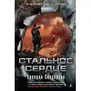 Постер книги Стальное сердце