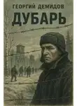 Георгий Демидов - Дубарь