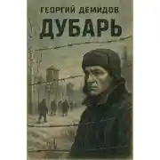 Постер книги Дубарь