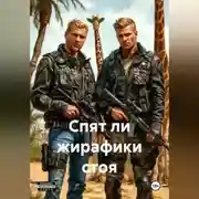 Постер книги Спят ли жирафики стоя