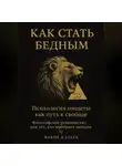 Казбек Факов - Как стать бедным