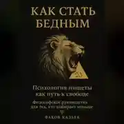 Постер книги Как стать бедным