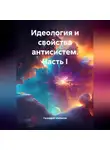 Геннадий Шабанов - Идеология и свойства антисистем. Часть I