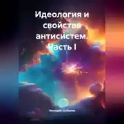 Постер книги Идеология и свойства антисистем. Часть I