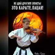 Постер книги ЭТО КАРАТЕ, ПАЦАН!