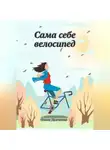 Ольга Дьяченко - Сама себе велосипед