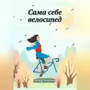 Постер книги Сама себе велосипед