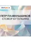 Пётр Плавильщиков - Сговор Кутейкина