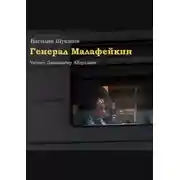 Постер книги Генерал Малафейкин