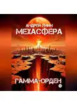Андрей Умин - Мехасфера: Гамма-орден