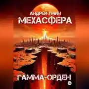 Постер книги Мехасфера: Гамма-орден