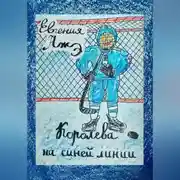 Постер книги Королева на синей линии