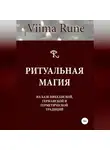 Viima Rune - Ритуальная магия на базе викканской, германской и герметической традиций