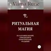 Постер книги Ритуальная магия на базе викканской, германской и герметической традиций