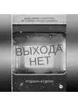 Родион Кудрин - Выхода нет