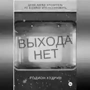 Постер книги Выхода нет