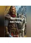 Серёга Снов - Волчий пастырь