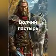 Постер книги Волчий пастырь