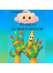 Джамаля Шамил - ПЛАНЕТА ПАЛЬЦЕЗАВРИКОВ