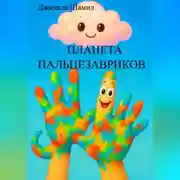 Постер книги ПЛАНЕТА ПАЛЬЦЕЗАВРИКОВ