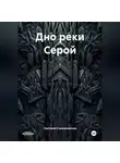Светлана Стрекаловская - Дно реки Серой