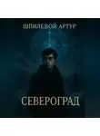 Артур Шпилевой - Североград