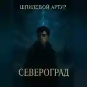 Постер книги Североград