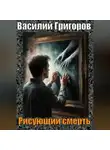 Василий Григоров - Рисующий смерть
