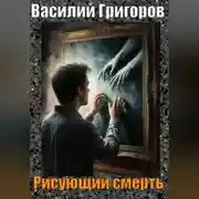 Постер книги Рисующий смерть