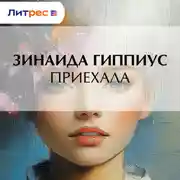 Постер книги Приехала