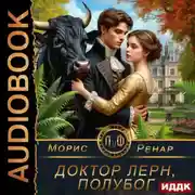 Постер книги Доктор Лерн, полубог
