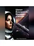 Дарья Абдулкеримова - Шепот Вселенной. Миссия «Геката»