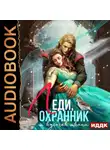 Екатерина Началова - Леди, охранник и кусочек ткани