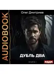 Олег Дмитриев - Дубль два. Книга 1