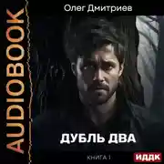 Постер книги Дубль два. Книга 1