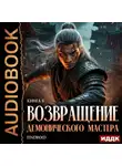 Findroid - Возвращение демонического мастера. Книга 8