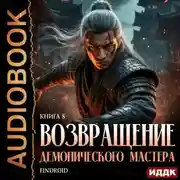 Постер книги Возвращение демонического мастера. Книга 8