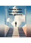 Денис Куклин - Темное небо. Книга первая. Тень дракона