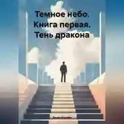 Постер книги Темное небо. Книга первая. Тень дракона