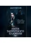 Дмитрий Рой - Нити запретного пламени