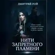 Постер книги Нити запретного пламени
