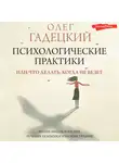 Олег Гадецкий - Психологические практики, или Что делать, когда не везет