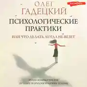 Постер книги Психологические практики, или Что делать, когда не везет