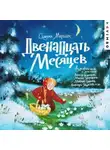 Самуил Маршак - Двенадцать месяцев