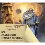 Постер книги Все славянские мифы и легенды