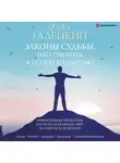 Олег Гадецкий - Законы судьбы, или Три шага к успеху и счастью