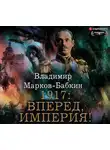 Владимир Марков-Бабкин - 1917: Вперед, Империя!