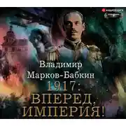 Постер книги 1917: Вперед, Империя!