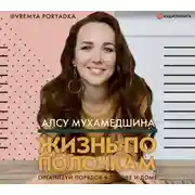 Постер книги Жизнь по полочкам. Организуй порядок в голове и доме